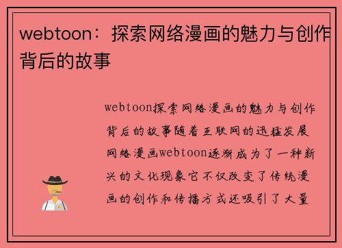 webtoon：探索网络漫画的魅力与创作背后的故事